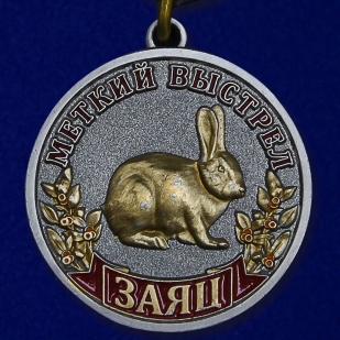 Медаль " Меткий выстрел. Заяц»