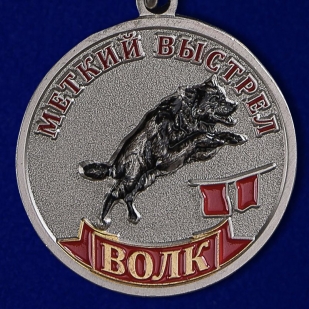 Медаль " Меткий выстрел. Волк»  
