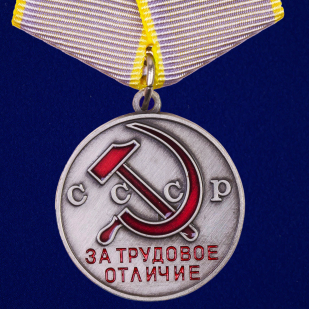 Медаль ""За трудовое отличие"
