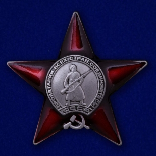 Орден Красной Звезды   