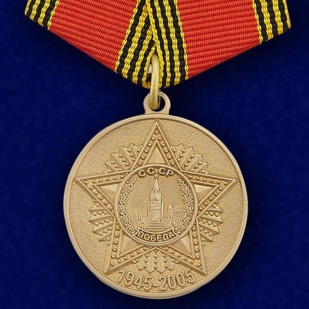 Медаль «60 лет Победы в Великой Отечественной войне» 