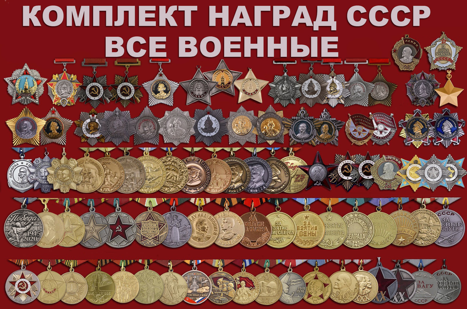 Комплект военных наград СССР