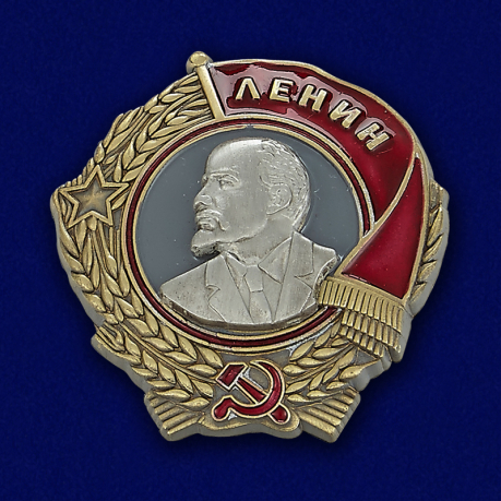 Орден Ленина    