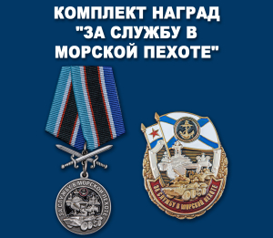Комплект наград "За службу в Морской пехоте"