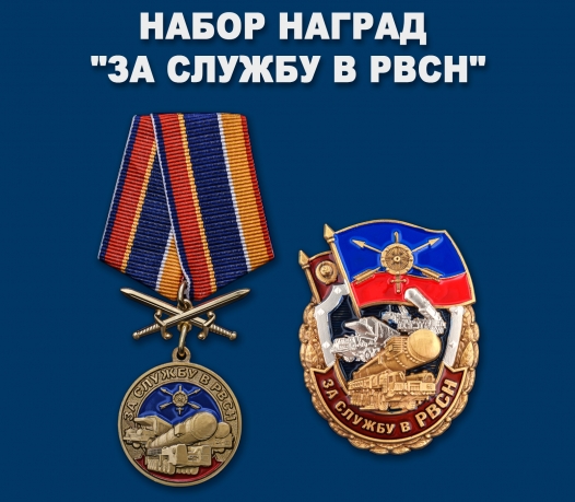 Набор наград "За службу в РВСН"