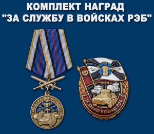 Комплект наград "За службу в войсках РЭБ"