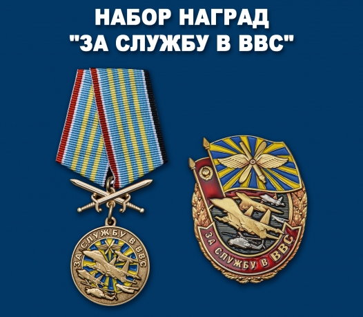 Комплект наград "За службу в ВВС"