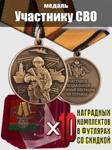 Комплект наградных медалей участнику СВО (10 шт) в футлярах из флока 