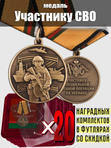 Комплект наградных медалей участнику СВО (20 шт) в футлярах из флока 