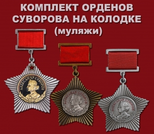 Комплект "Орден Суворова на колодке"