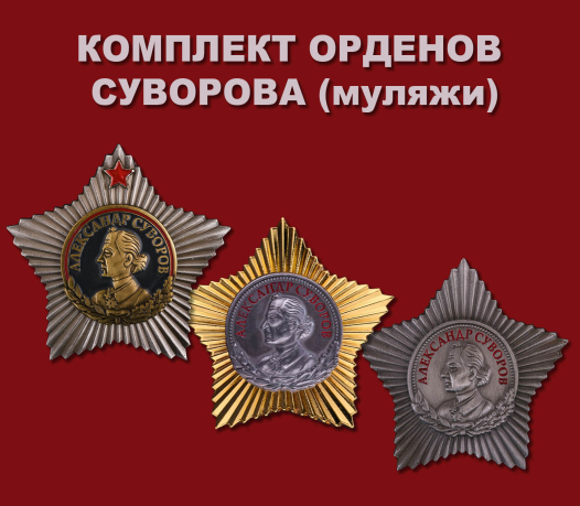 Муляжи наград СССР купить в Ханты-Мансийске