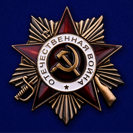 Орден Отечественной войны 1 степени №644