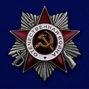 Орден Отечественной войны 2 степени №645