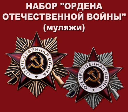 Комплект "Ордена Отечественной войны"
