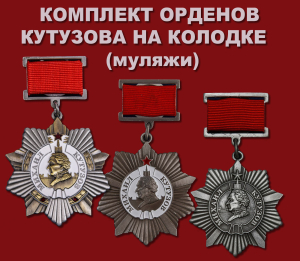Комплект орденов Кутузова на колодке