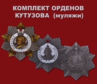 Комплект орденов Кутузова