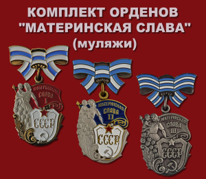 Комплект орденов "Материнская слава"