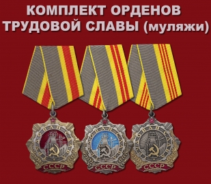 Комплект орденов Трудовой Славы