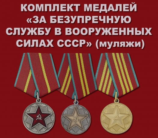 Комплект медалей "За безупречную службу в Вооруженных силах СССР"