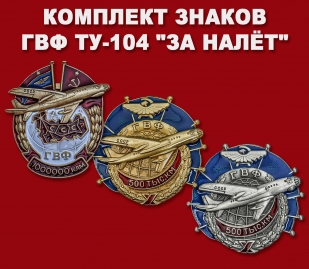 Комплект знаков ГВФ ТУ-104 "За налёт"