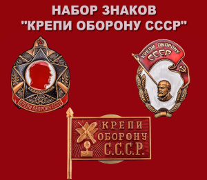 Комплект знаков "Крепи оборону СССР"