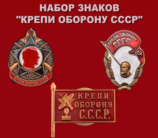 Комплект знаков Крепи оборону СССР