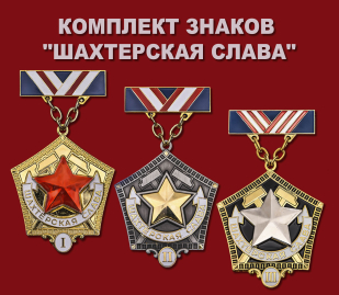 Комплект знаков "Шахтерская слава"