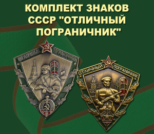 Комплект знаков  СССР "Отличный пограничник"