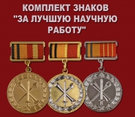 Комплект знаков "За лучшую научную работу"