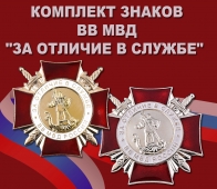 Комплект знаков "За отличие в службе ВВ МВД России"