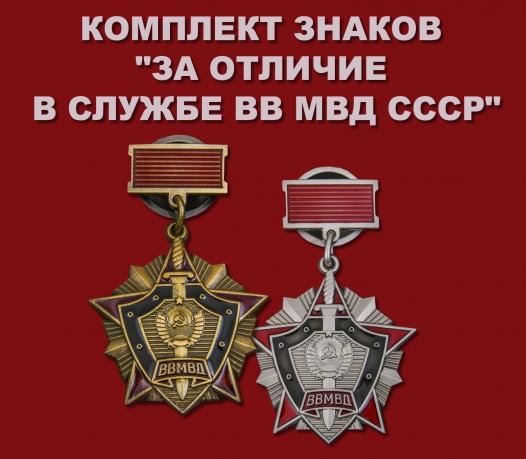 Комплект знаков "За отличие в службе ВВ МВД СССР"