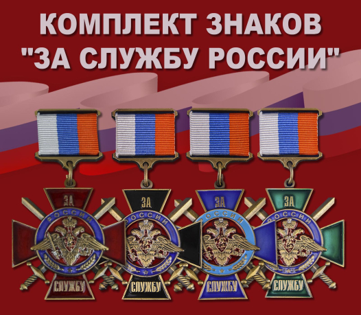 Комплект знаков "За службу России"