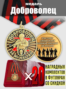 Комплекты медалей "За мужество" для добровольцев СВО