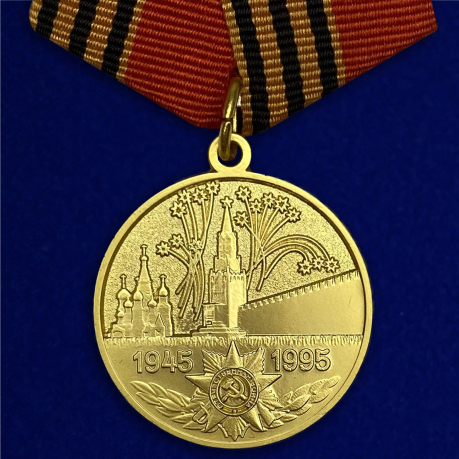 Юбилейная медаль 50 лет Победы в ВОВ 