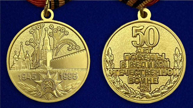 Медаль "50 лет Победы" - аверс и реверс
