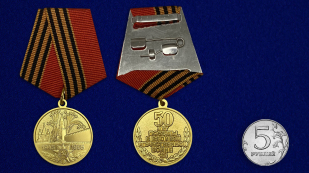 Юбилейная медаль 50 лет Победы в ВОВ - сравнительный размер