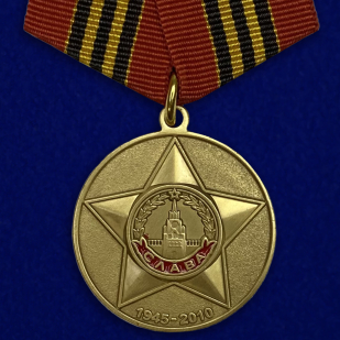 Юбилейная медаль 65 лет Победы