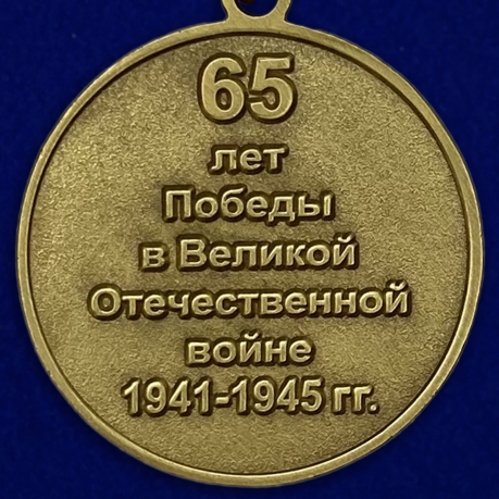 Медаль "65 лет Победы" - оборотная сторона