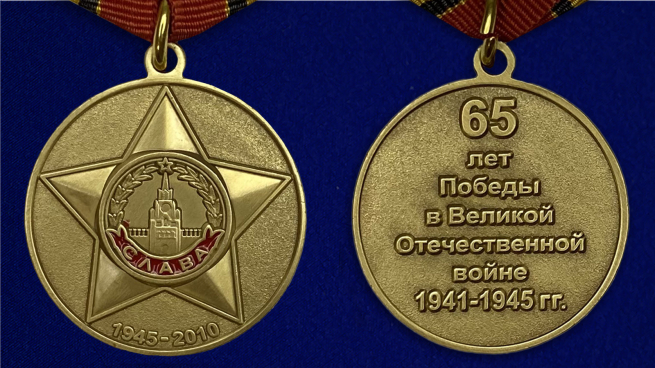 Медаль "65 лет Победы" - аверс и реверс