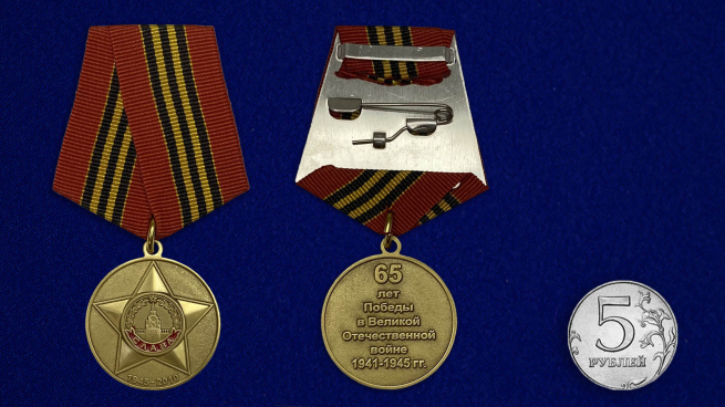 Юбилейная медаль 65 лет Победы - сравнительные размеры