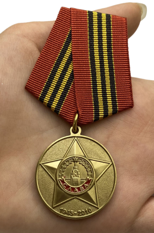 Медаль "65 лет Победы" - вид на ладони