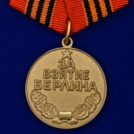 Медаль "За взятие Берлина"