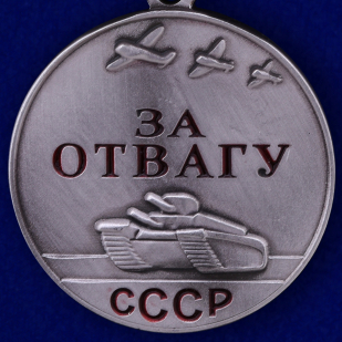 Медаль "За отвагу" СССР 