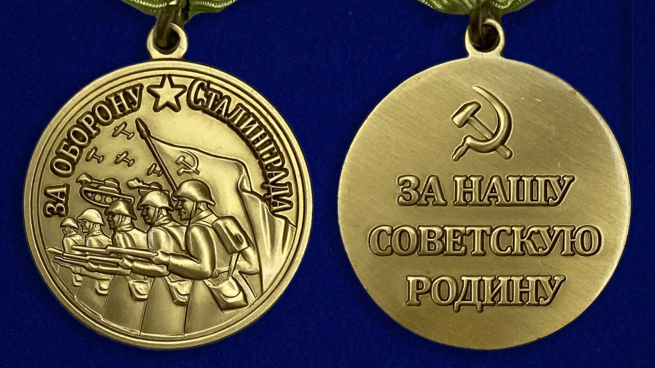 Медаль За оборону Сталинграда (муляж)