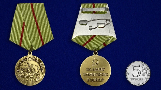 Медаль За оборону Сталинграда (муляж)