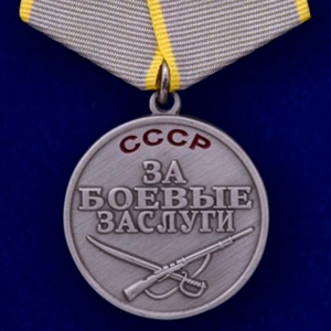 Медаль "За боевые заслуги" СССР