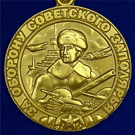 Медаль «За оборону Советского Заполярья» (муляж)