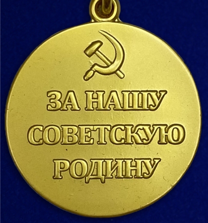 Медаль «За оборону Советского Заполярья» (муляж) - обратная сторона