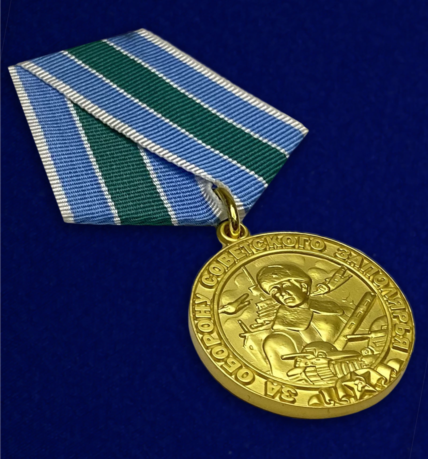 Копия медали «За оборону Советского Заполярья»
