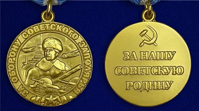 Медаль «За оборону Советского Заполярья» (муляж) - аверс и реверс